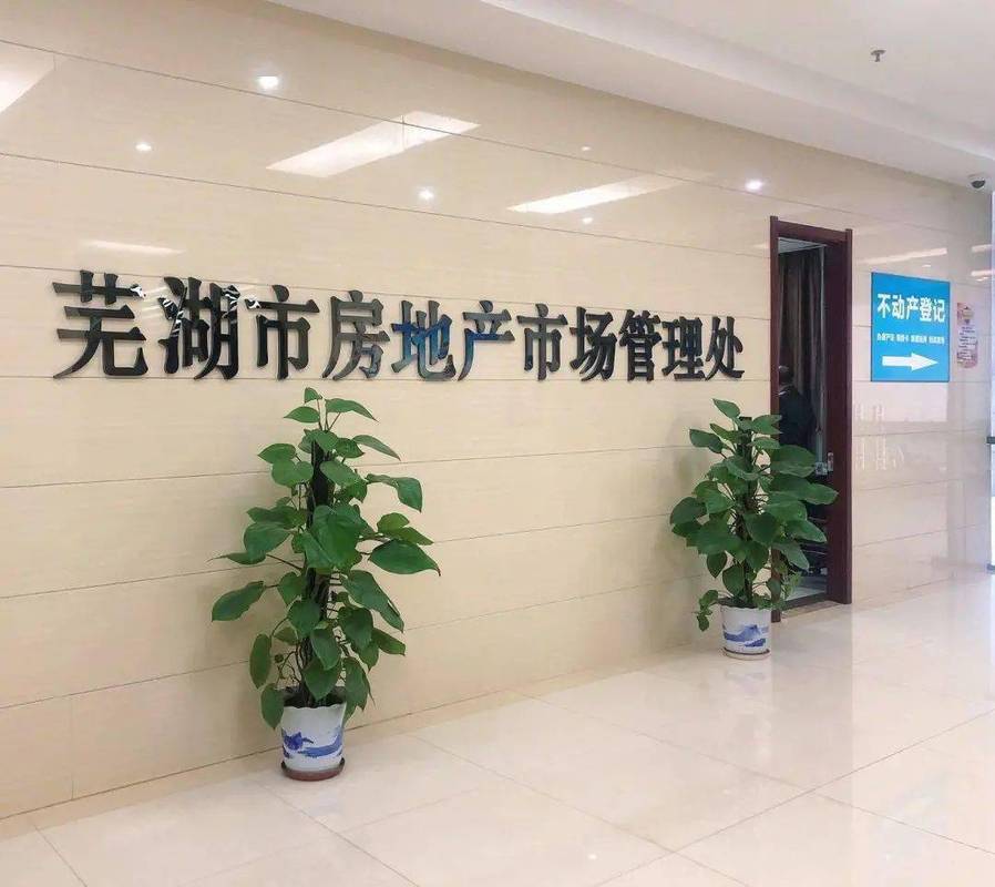 芜湖市房产管理局最新地址，科技引领房产管理，智慧塑造未来生活